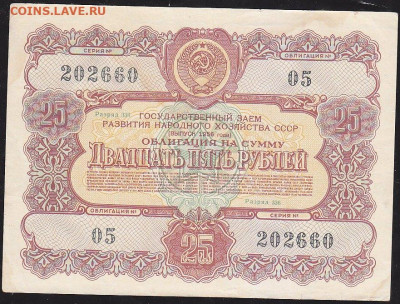 облигация 25 р заем 1956 года до 10 окт - IMG_0077