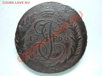 5 копеек 1766 г. СПМ, перечекан - 66spmr