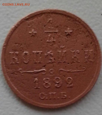 4 копейки 1892. До 12.10. 22:00 - image