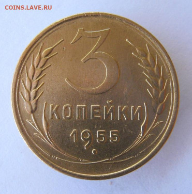 3 копейки 1955 год до 10.10 в 22-00. - IMG_4813.JPG
