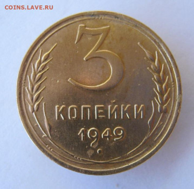 3 копейки 1949 год до 10.10 в 22-00. - IMG_4815.JPG