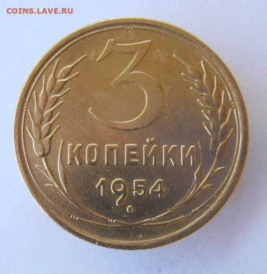 3 копейки 1954 год до 10.10 в 22-00. - IMG_4817.JPG