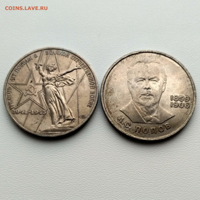 СССР,1 рубль 1984г Попов,1 рубль 1975г до 8.10.2019г - IMG_20191005_165307_HDR