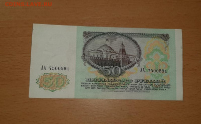 50 руб 1991 серии АА до 12.10 - 50 91 аа 1