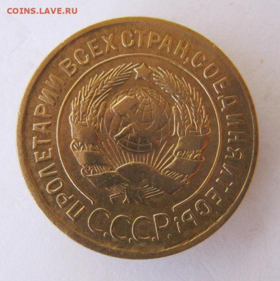 3 копейки 1931 год до 10.10 в 22-00. - IMG_4820.JPG