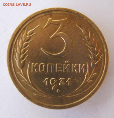 3 копейки 1931 год до 10.10 в 22-00. - IMG_4819.JPG