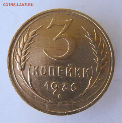 3 копейки 1936 год до 10.10 в 22-00. - IMG_4821.JPG