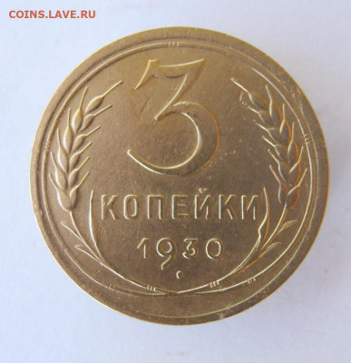 3 копейки 1930 год до 10.10 в 22-00. - IMG_4825.JPG