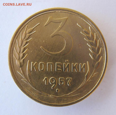3 копейки 1957 год до 10.10 в 22-00. - IMG_4827.JPG