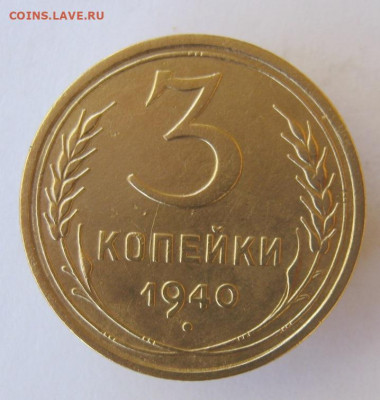 3 копейки 1940 год до 10.10 в 22-00. - IMG_4829.JPG