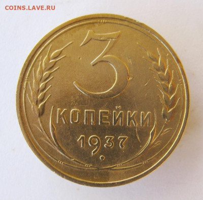 3 копейки 1937 год до 10.10 в 22-00. - IMG_4831.JPG