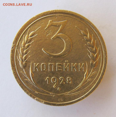 3 копейки 1928 год до 10.10 в 22-00. - IMG_4833.JPG