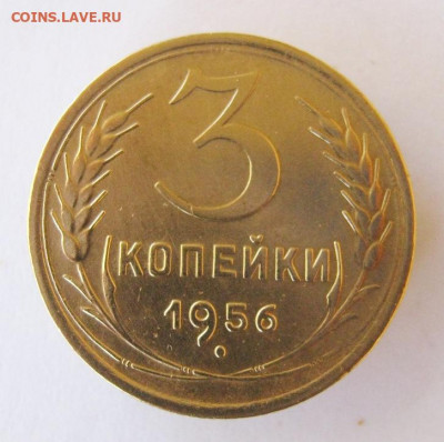 3 копейки 1956 год до 10.10 в 22-00. - IMG_4835.JPG