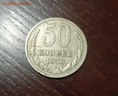 50 копеек 1970 - 70