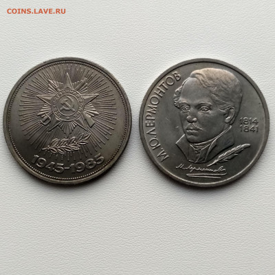 СССР,1 рубль 40 лет Победы,Лермонтов до 8.10.2019г - IMG_20191005_164649_HDR