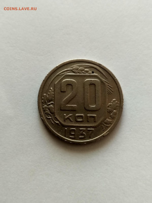 СССР,20 копеек 1937г до 8.10.2019г - IMG_20191003_082926_HDR