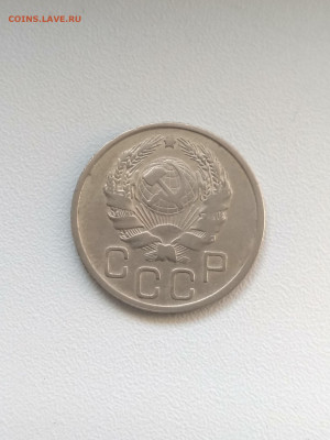 СССР,20 копеек 1936г до 8.10.2019г - IMG_20191002_132055_HDR