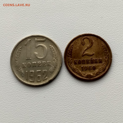 СССР,15 копеек 1962г и 2 копейки 1969г до 8.10.2019г - IMG_20191006_150015_HDR