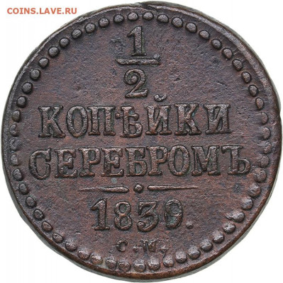 2 коп 1839 см - 5d887c2cb3f13-auc42_0000821_copy