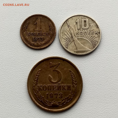 СССР,1 коп 1973,3 коп 1973,10 коп 1967г до 8.10.2019г - IMG_20191006_150228_HDR