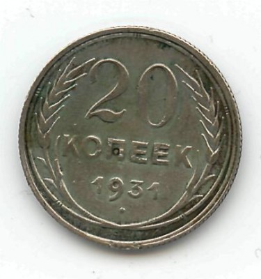 20 копеек 1931 г.(не новодел)+подборка с 1921-1931 г. - 20 копеек 1931 г.