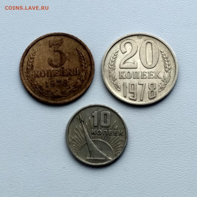 СССР,20 коп 1978,3 коп 1978,10 коп 1967г до 8.10.2019г - IMG_20191006_150306_HDR