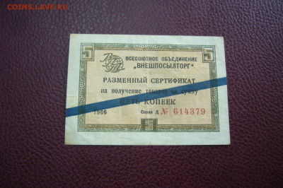 Внешпосылторг 5 копеек 1966 - 09-10-19 - 23-10 мск - P2170830.JPG