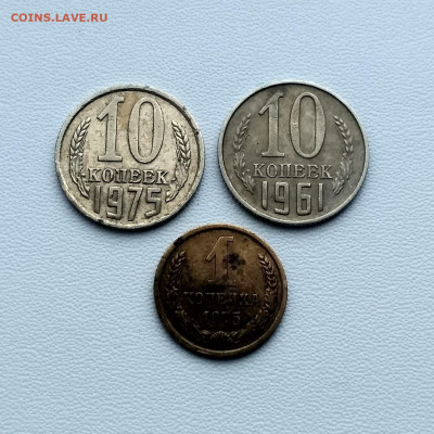 СССР,1 коп 1975,10 коп 1975,10 коп 1961г до 8.10.2019г - IMG_20191006_150418_HDR