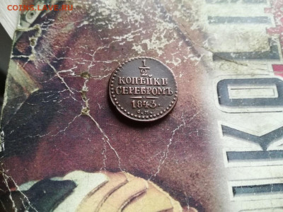 2 копейки серебромъ 1843 СМ до 09.10.2019 - 1843 (9) - копия