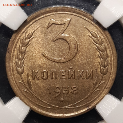 3 копейки 1938 UNC MS65 ННР До 08.10.19 22:00 - 20191006_181528-1024x1024