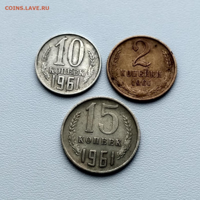 СССР,2 коп 1961,10 коп 1961,15 коп 1961гг до 8.10.2019г - IMG_20191006_150457_HDR