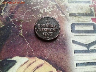 2 копейки серебромъ 1844 СМ до 09.10.2019 - 1844 (28) - копия