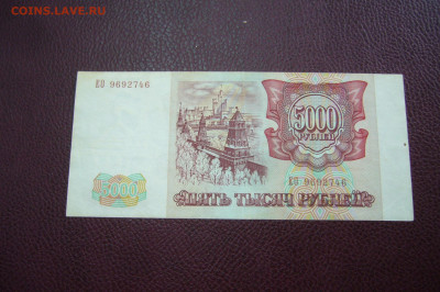 5000 рублей 1993 - 09-10-19 - 23-10 мск - P2170853.JPG