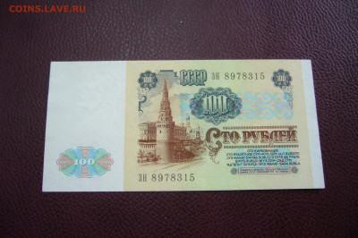 100 рублей 1991 - ТОРГИ С 1 РУБЛЯ - 09-10-19 - 23-10 мск - P2170862.JPG