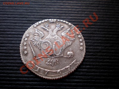 20 Копеек 1767 Прошу оценить. - P7214426.JPG