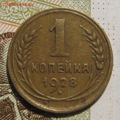 1 копейка 1927,28 2 штуки с 200, до 09.10.19 в 22.00мск - IMG_8809.JPG