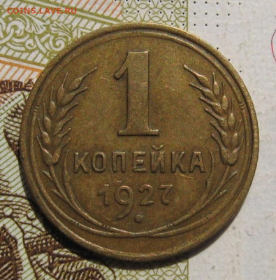 1 копейка 1927,28 2 штуки с 200, до 09.10.19 в 22.00мск - IMG_8805.JPG