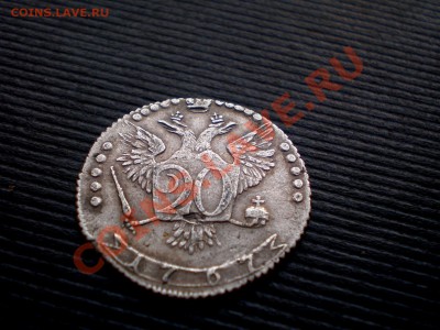 20 Копеек 1767 Прошу оценить. - P7214486.JPG