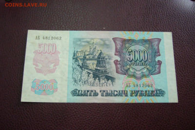 5000 рублей 1992 - 09-10-19 - 23-10 мск - P2170874.JPG