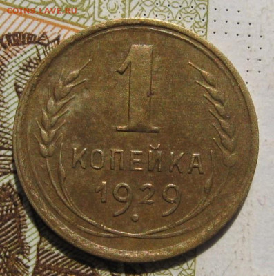 1 копейка 1929, 35с 2 штуки с 200, до 09.10.19 в 22.00мск - IMG_8813.JPG