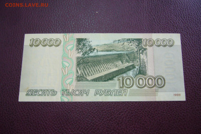 10000 рублей 1995 - 09-10-19 - 23-10 мск - P2170881.JPG