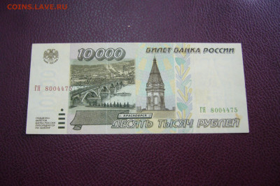 10000 рублей 1995 - 09-10-19 - 23-10 мск - P2170879.JPG