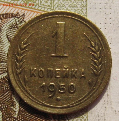 1 копейка 1950 2 штуки с 200, до 09.10.19 в 22.00мск - IMG_9634.JPG