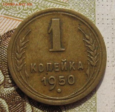 1 копейка 1950 2 штуки с 200, до 09.10.19 в 22.00мск - IMG_9628.JPG