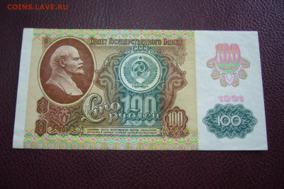 100 рублей - 1991 - 09-10-19 - 23-10 мск - P2170918.JPG