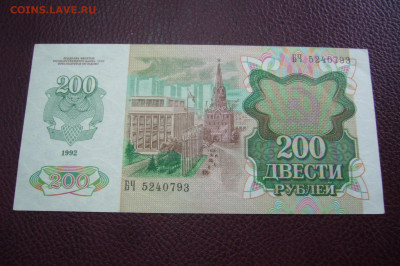 200 рублей 1992 - 09-10-19 - 23-10 мск - P2170924.JPG
