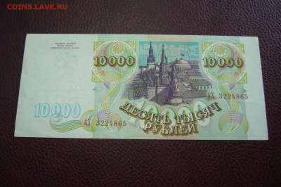 10000 рублей 1993 - 09-10-19 - 23-10 мск - P2170931.JPG
