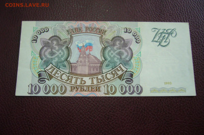 10000 рублей 1993 - 09-10-19 - 23-10 мск - P2170929.JPG