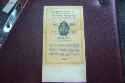 1 рубль золотом 1928 - 09-10-19 - 23-10 мск - P2170969.JPG