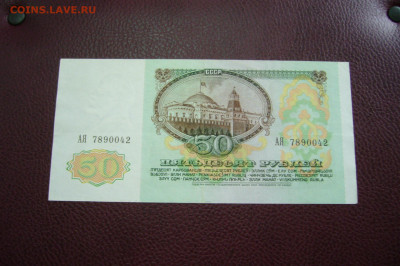 50 рублей 1991 - 09-10-19 - 23-10 мск - P2170975.JPG